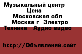 Музыкальный центр Samsung › Цена ­ 1 000 - Московская обл., Москва г. Электро-Техника » Аудио-видео   